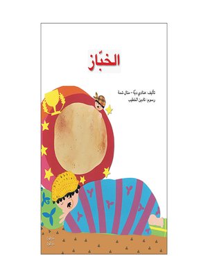 cover image of الخبّاز